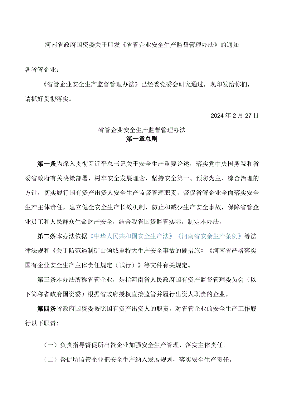 河南省政府国资委关于印发《省管企业安全生产监督管理办法》的通知.docx_第1页
