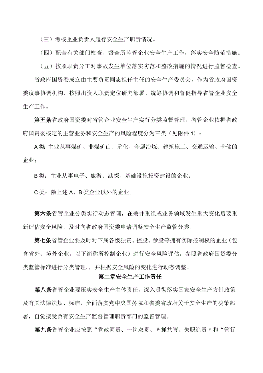 河南省政府国资委关于印发《省管企业安全生产监督管理办法》的通知.docx_第2页