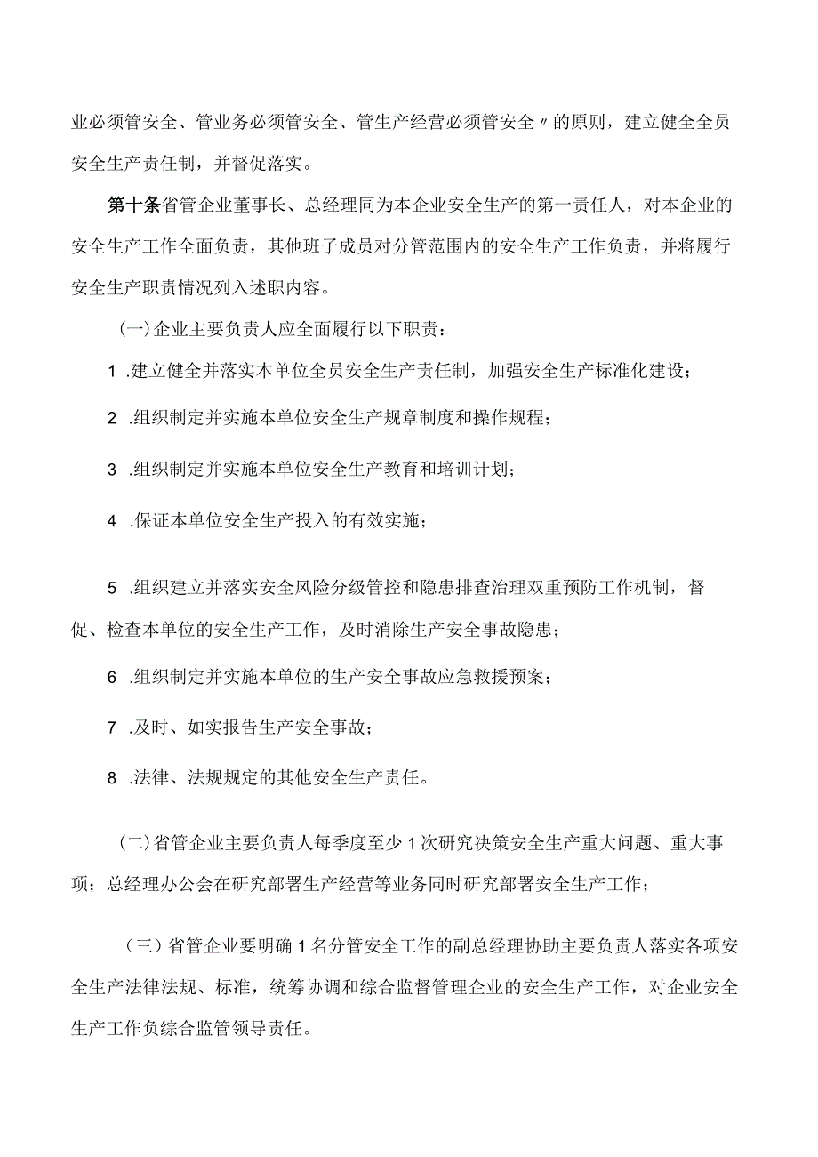 河南省政府国资委关于印发《省管企业安全生产监督管理办法》的通知.docx_第3页