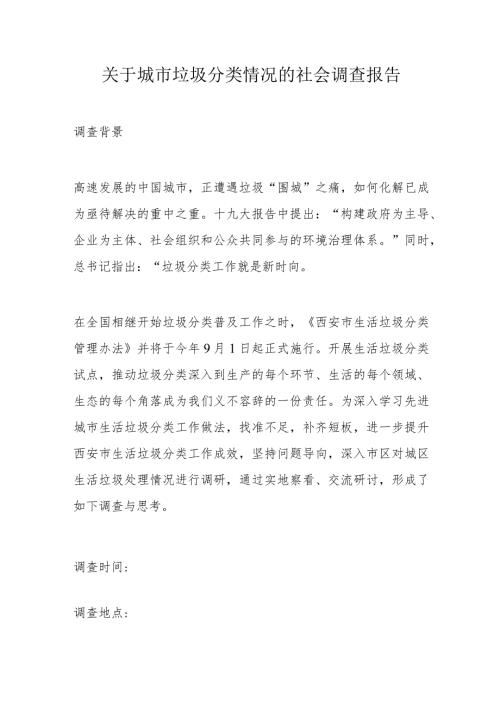 关于城市垃圾分类情况的社会调查报告.docx