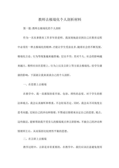 教师去极端化个人剖析材料.docx