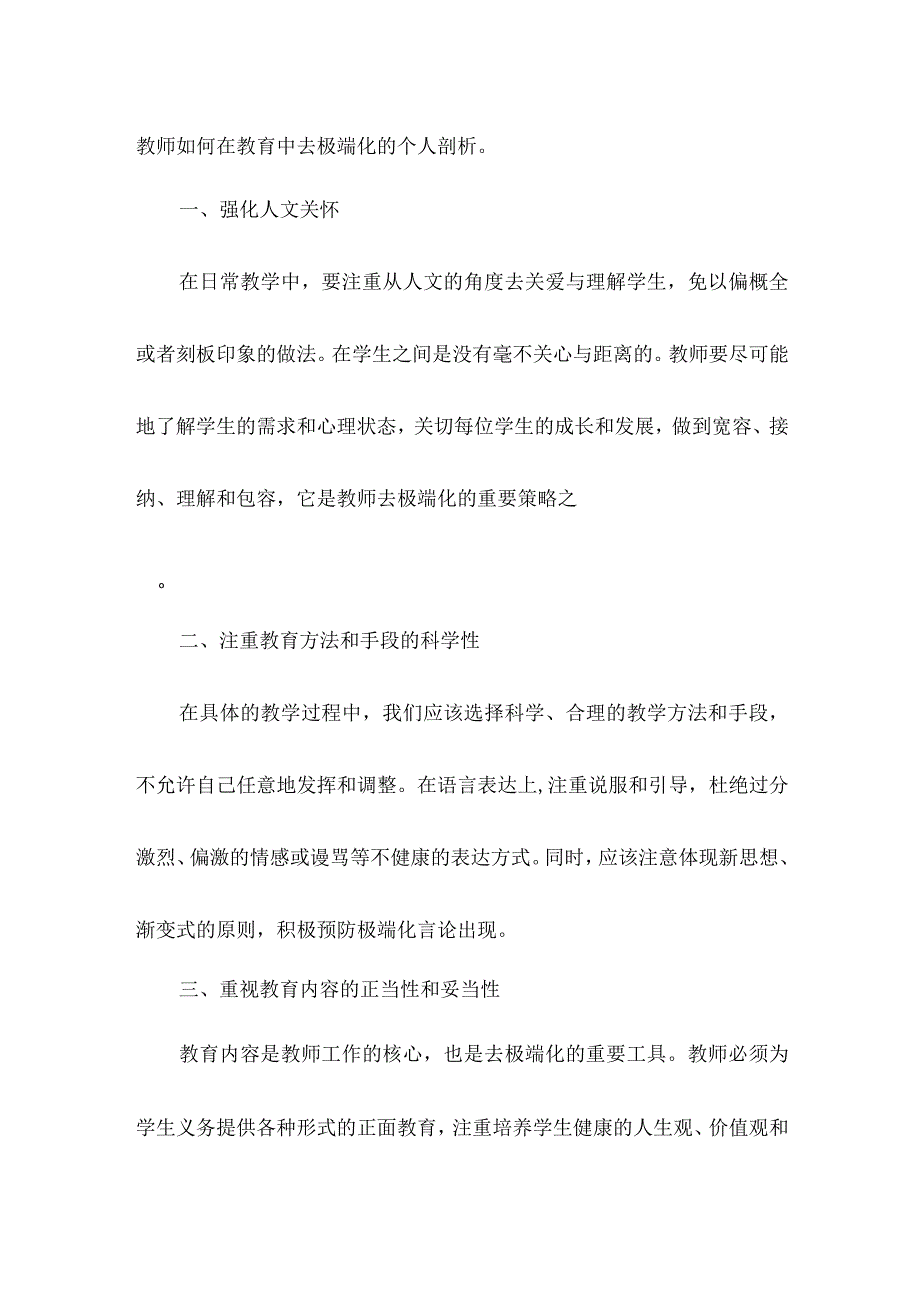 教师去极端化个人剖析材料.docx_第3页