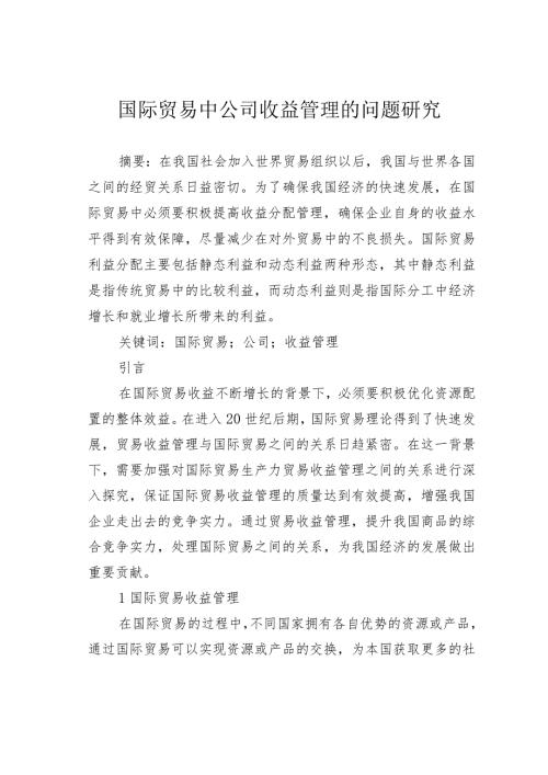 国际贸易中公司收益管理的问题研究.docx