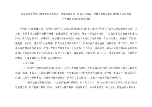 2023组织生活会发言提纲（党的创新理论、党性修养提高、联系服务群众、发挥先锋模范作用4个方面个人对照检视剖析检查材料）8篇.docx