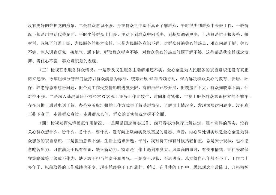 2023组织生活会发言提纲（党的创新理论、党性修养提高、联系服务群众、发挥先锋模范作用4个方面个人对照检视剖析检查材料）8篇.docx_第2页