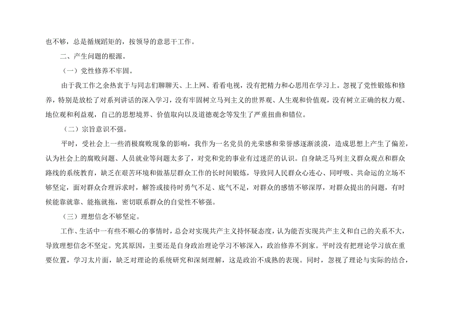 2023组织生活会发言提纲（党的创新理论、党性修养提高、联系服务群众、发挥先锋模范作用4个方面个人对照检视剖析检查材料）8篇.docx_第3页
