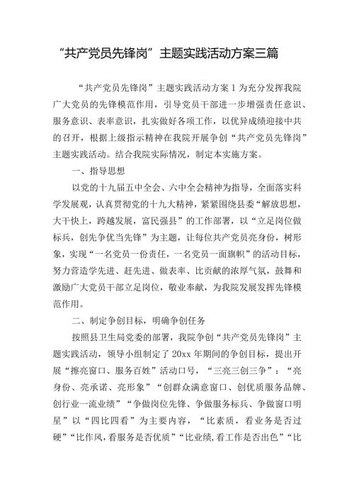 “共产党员先锋岗”主题实践活动方案三篇.docx