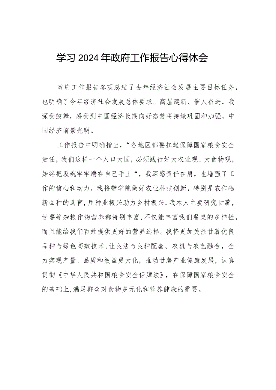 学习2024年两会政府工作报告心得感悟二十篇.docx_第1页