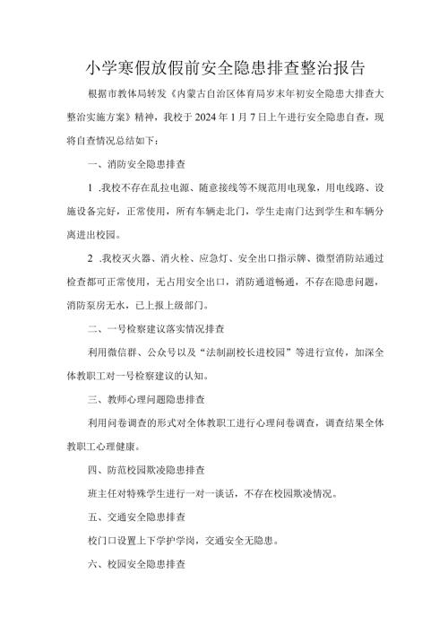 小学寒假放假前安全隐患排查整治报告.docx