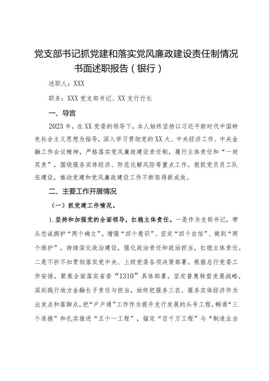 银行党支部书记抓党建和落实党风廉政建设责任制情况书面述职报告.docx_第1页