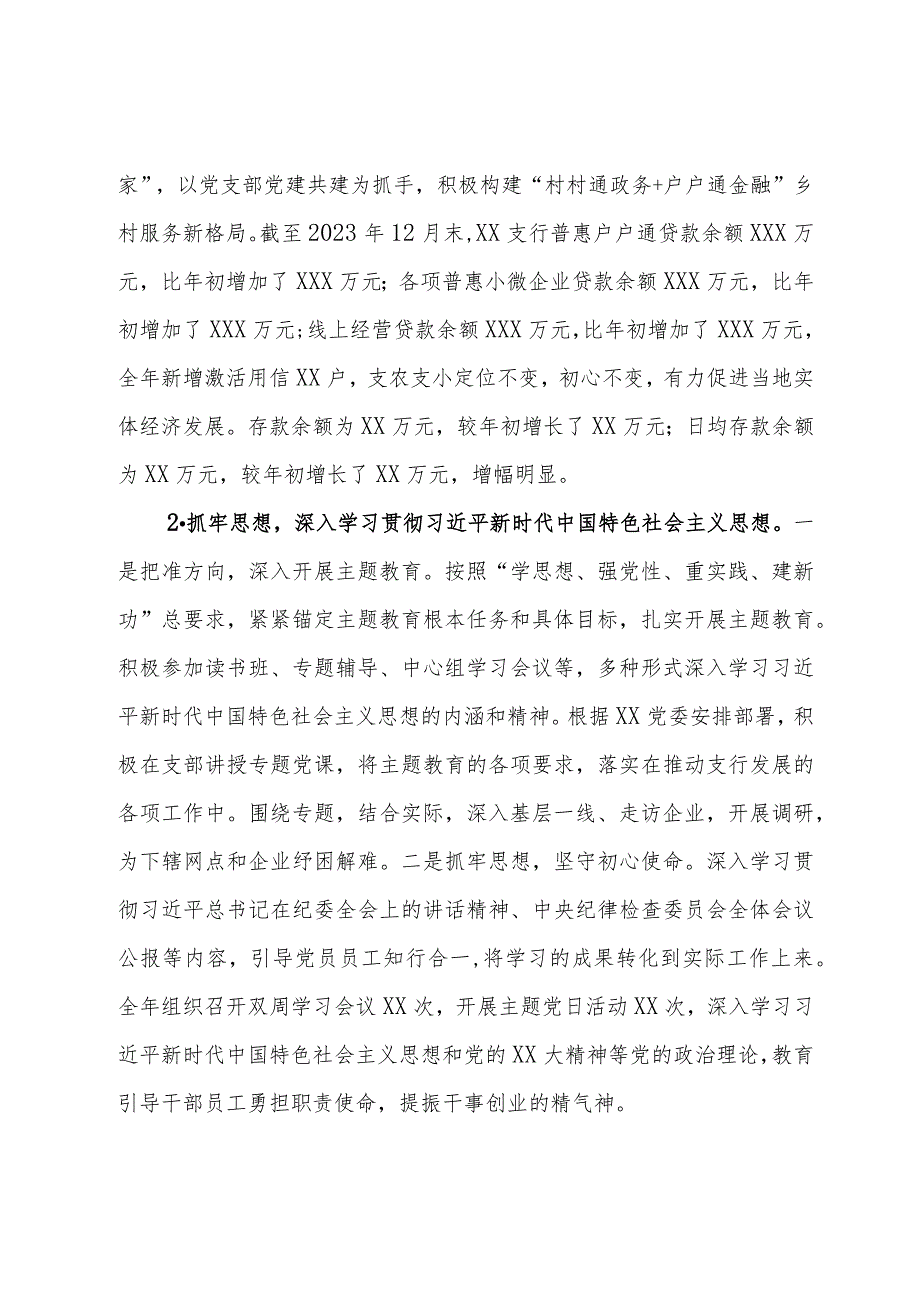 银行党支部书记抓党建和落实党风廉政建设责任制情况书面述职报告.docx_第2页