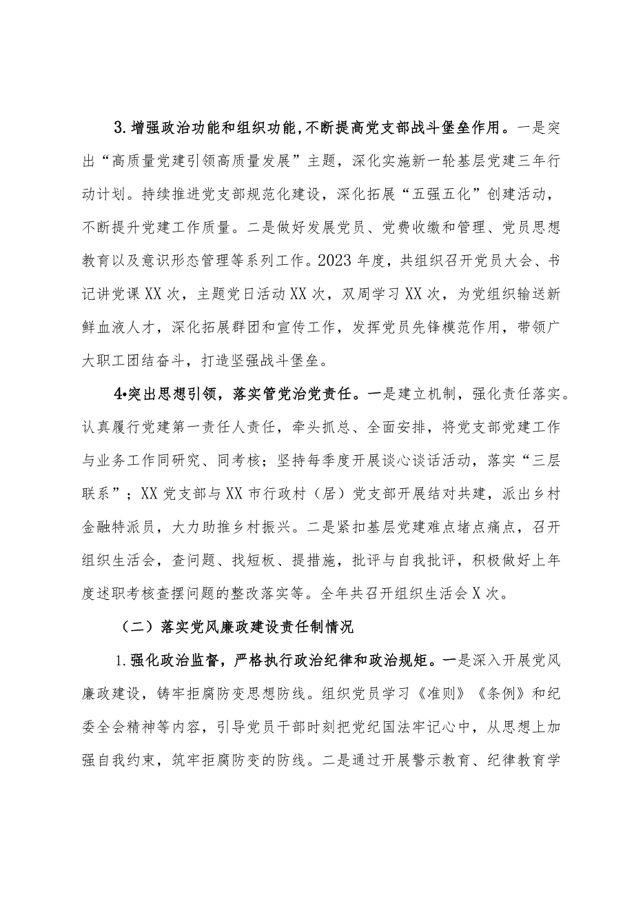 银行党支部书记抓党建和落实党风廉政建设责任制情况书面述职报告.docx_第3页
