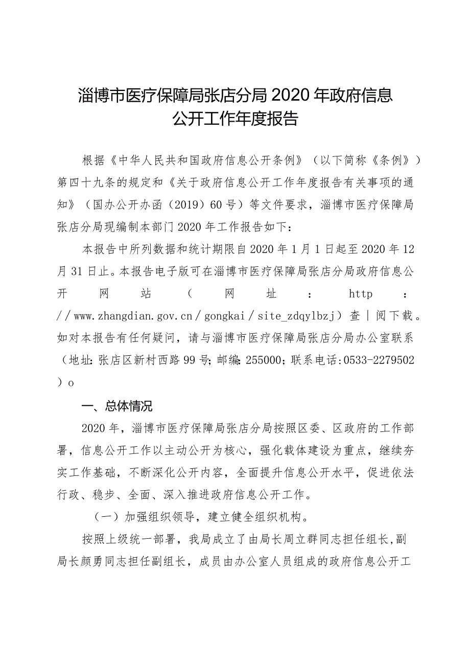 淄博市医疗保障局张店分局2020年政府信息公开工作报告.docx_第1页
