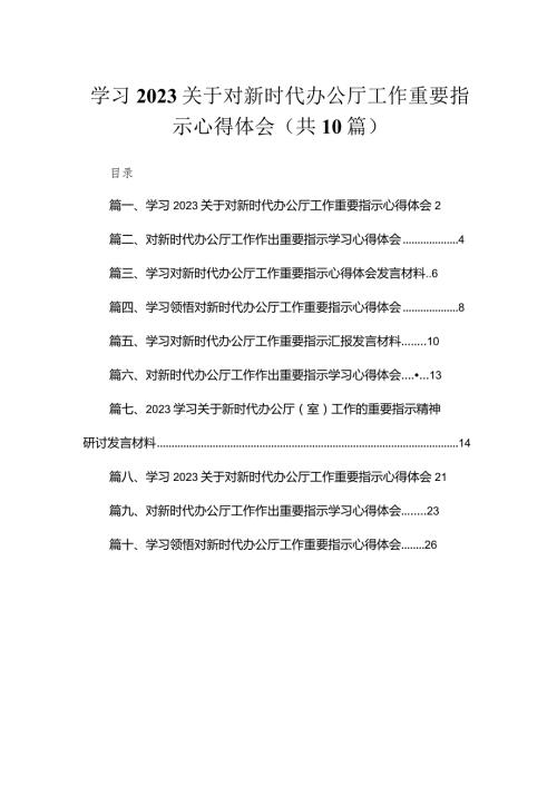 2023学习关于对新时代办公厅工作重要指示心得体会【10篇精选】供参考.docx