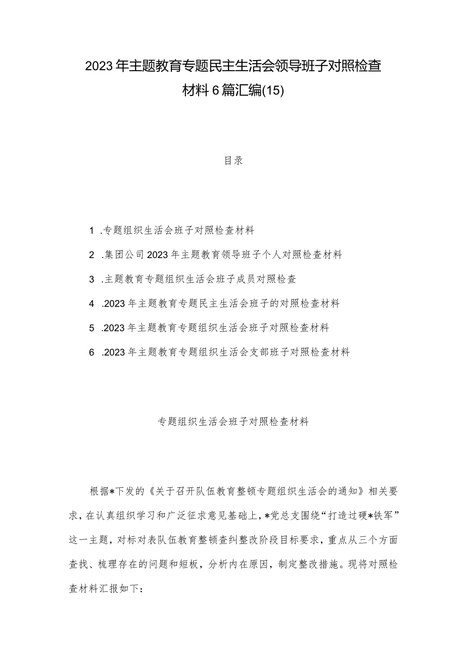 2023年主题教育专题民主生活会领导班子对照检查材料6篇汇编（15）.docx_第1页