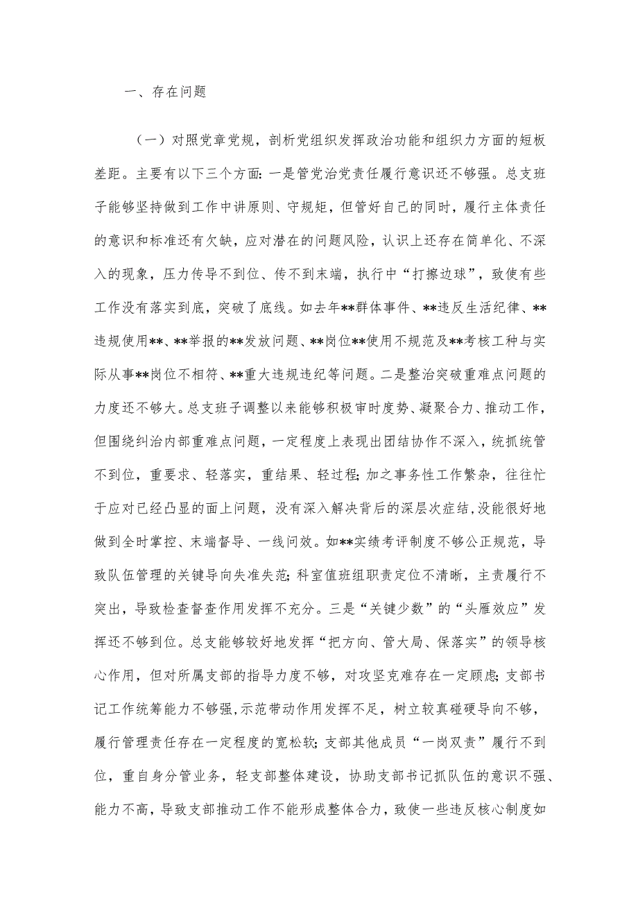 2023年主题教育专题民主生活会领导班子对照检查材料6篇汇编（15）.docx_第2页