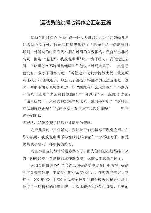 运动员的跳绳心得体会汇总五篇.docx