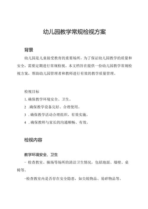 幼儿园教学常规检视方案.docx