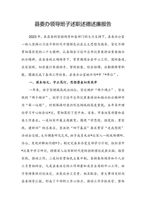 县委办领导班子述职述德述廉报告.docx