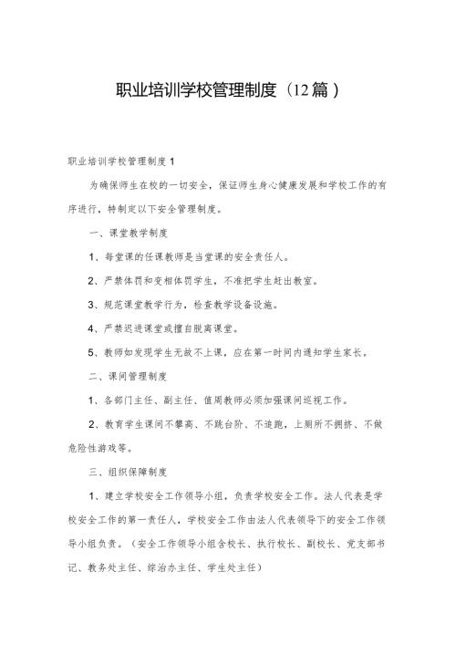 职业培训学校管理制度(12篇).docx
