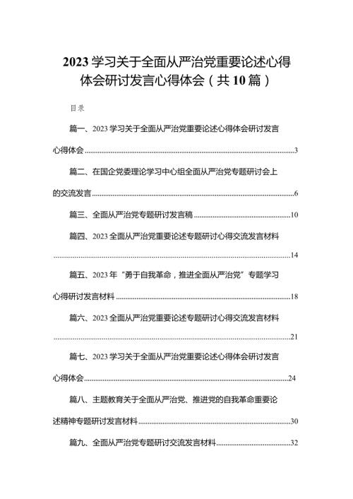 学习关于全面从严治党重要论述心得体会研讨发言心得体会【10篇精选】供参考.docx