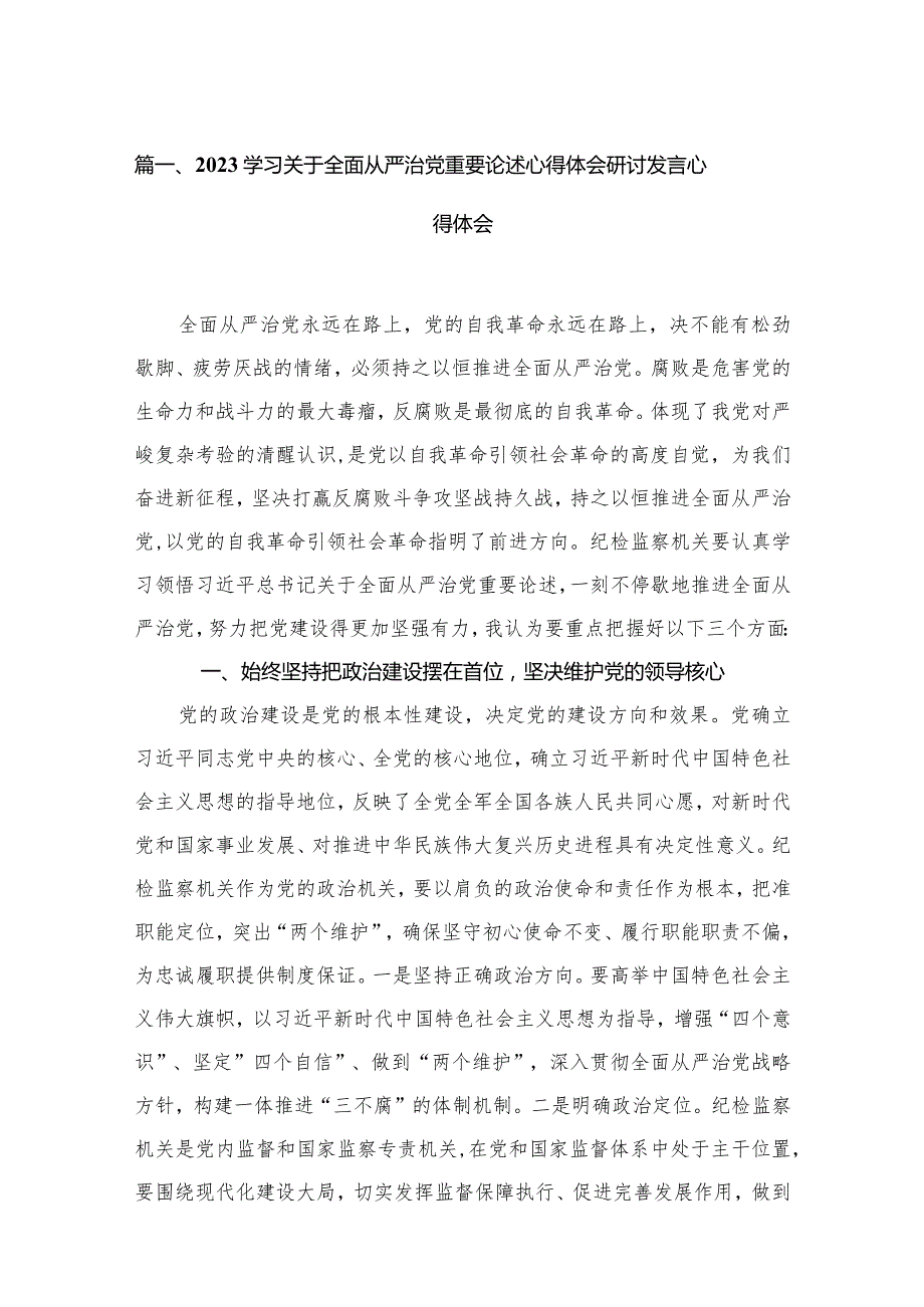 学习关于全面从严治党重要论述心得体会研讨发言心得体会【10篇精选】供参考.docx_第3页