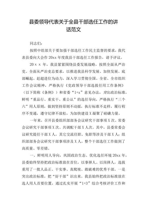 县委领导代表关于全县干部选任工作的讲话范文.docx