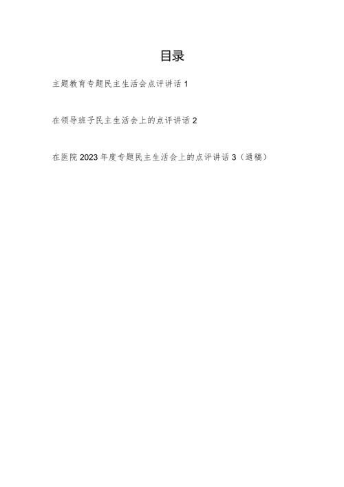 2024年在某单位领导班子第二批专题教育专题民主生活会点评讲话3篇.docx