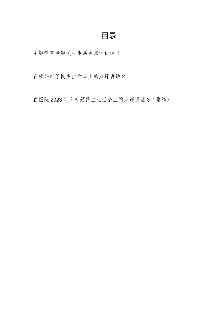 2024年在某单位领导班子第二批专题教育专题民主生活会点评讲话3篇.docx_第1页
