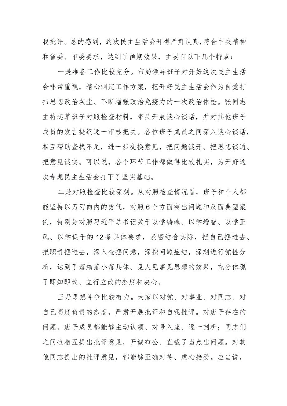 2024年在某单位领导班子第二批专题教育专题民主生活会点评讲话3篇.docx_第3页