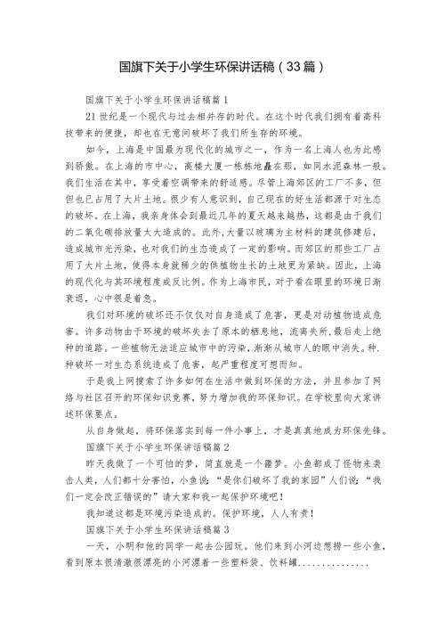 国旗下关于小学生环保讲话稿（33篇）.docx