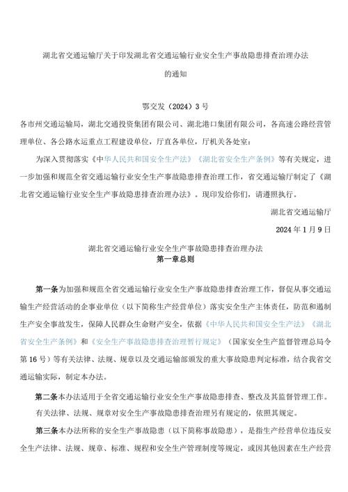 湖北省交通运输厅关于印发湖北省交通运输行业安全生产事故隐患排查治理办法的通知.docx