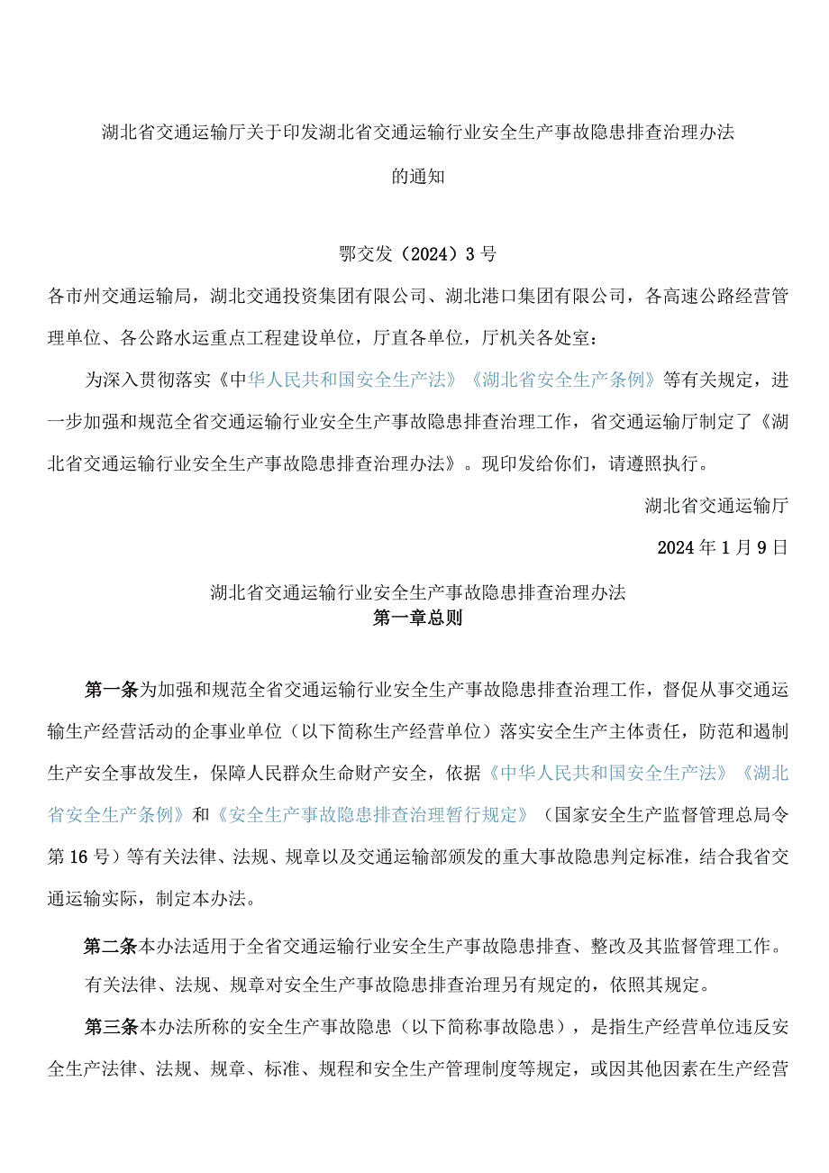 湖北省交通运输厅关于印发湖北省交通运输行业安全生产事故隐患排查治理办法的通知.docx_第1页