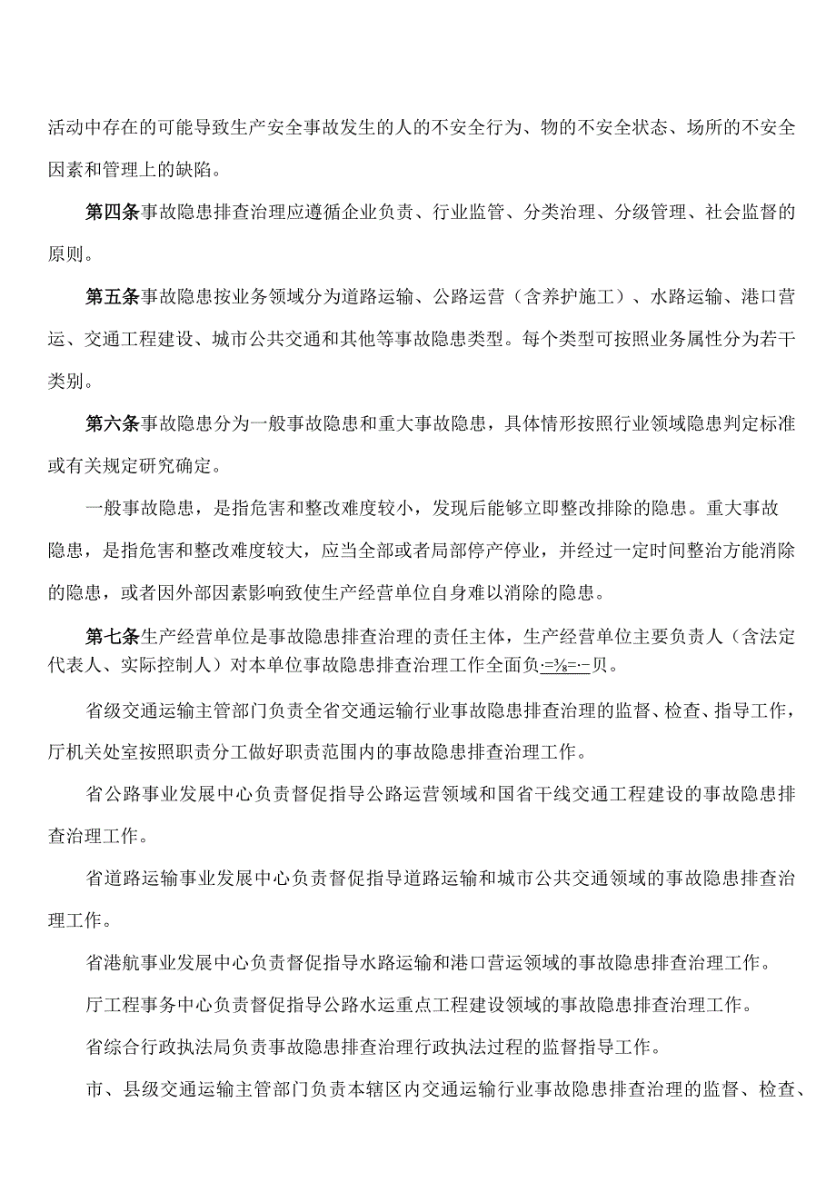 湖北省交通运输厅关于印发湖北省交通运输行业安全生产事故隐患排查治理办法的通知.docx_第2页