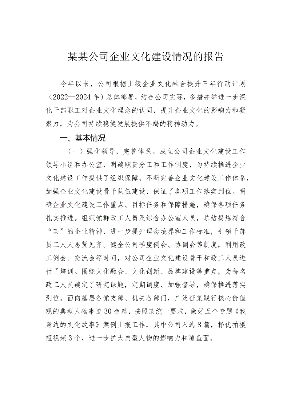 某某公司企业文化建设情况的报告.docx_第1页