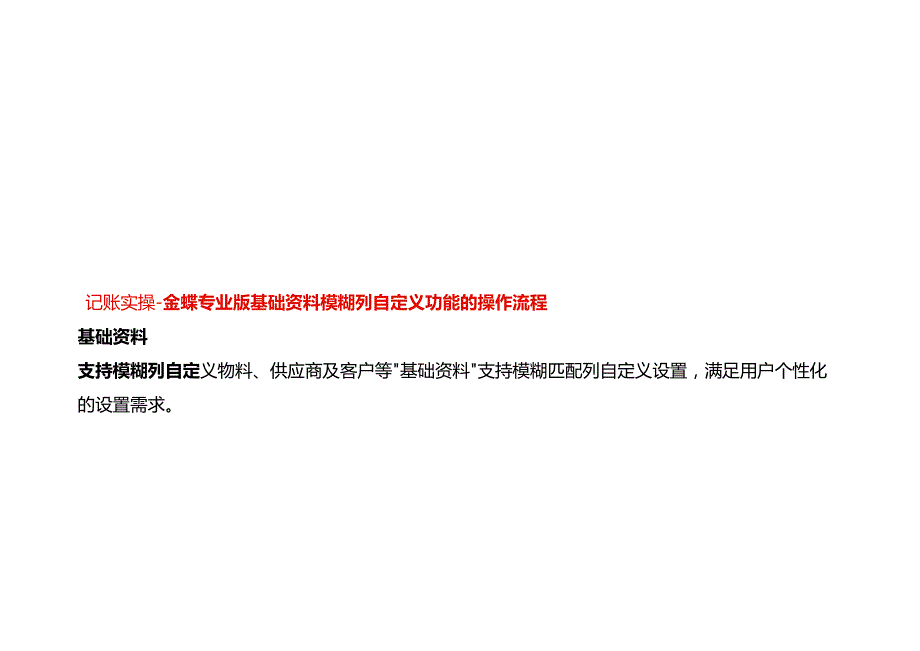 记账实操金蝶专业版基础资料模糊列自定义功能的操作流程.docx_第1页