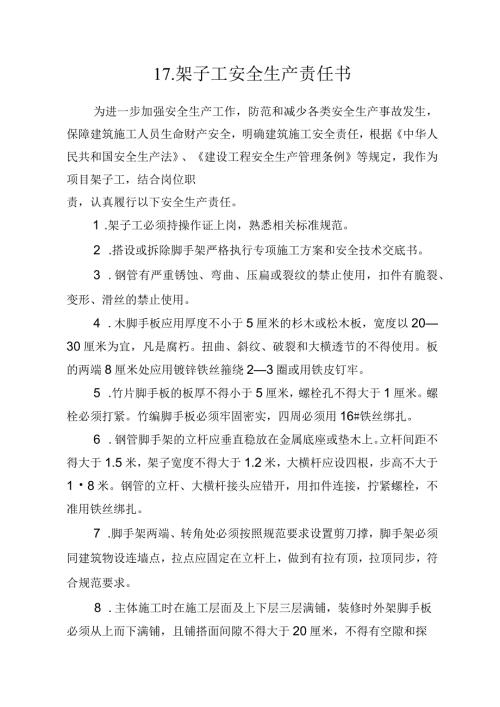 17.建筑施工企业架子工安全生产责任书（2024版参考范本）.docx