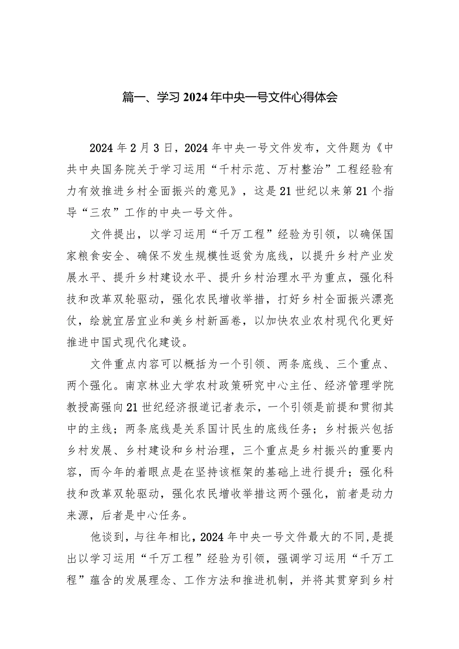 学习2024年中央一号文件心得体会范文16篇（最新版）.docx_第2页