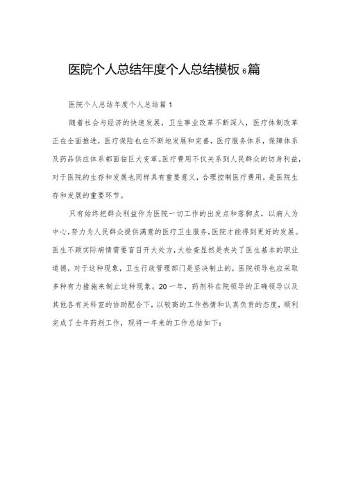 医院个人总结个人总结模板6篇.docx