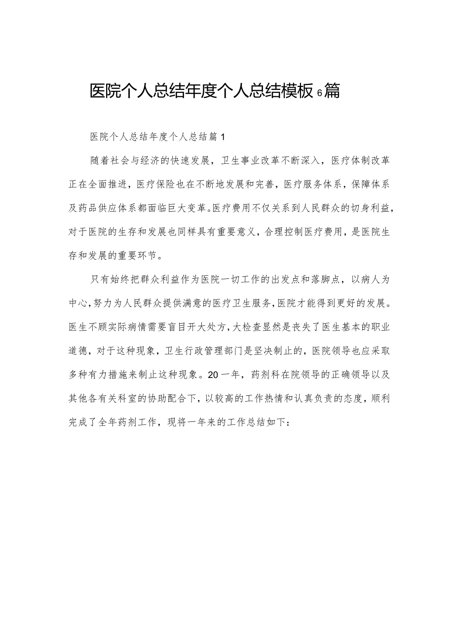医院个人总结个人总结模板6篇.docx_第1页
