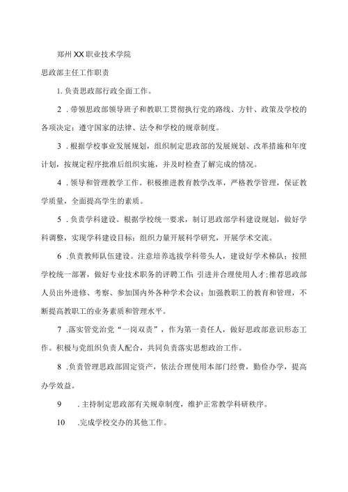 郑州XX职业技术学院思政部主任工作职责（2024年）.docx