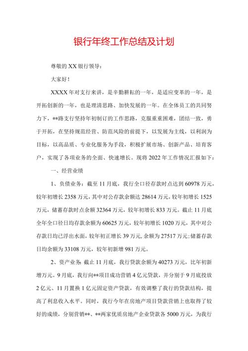 银行年终工作总结及计划.docx