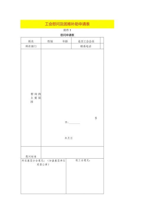 慰问及困难补助申请表.docx