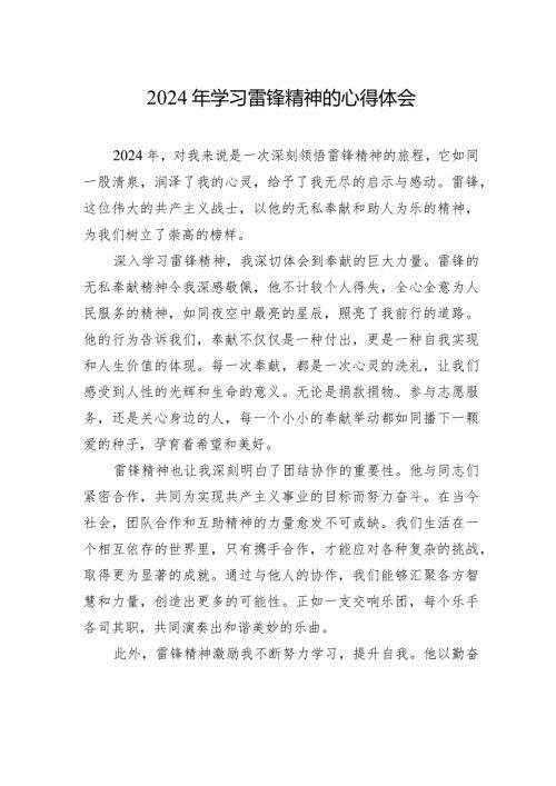 2024年学习雷锋精神的心得体会.docx