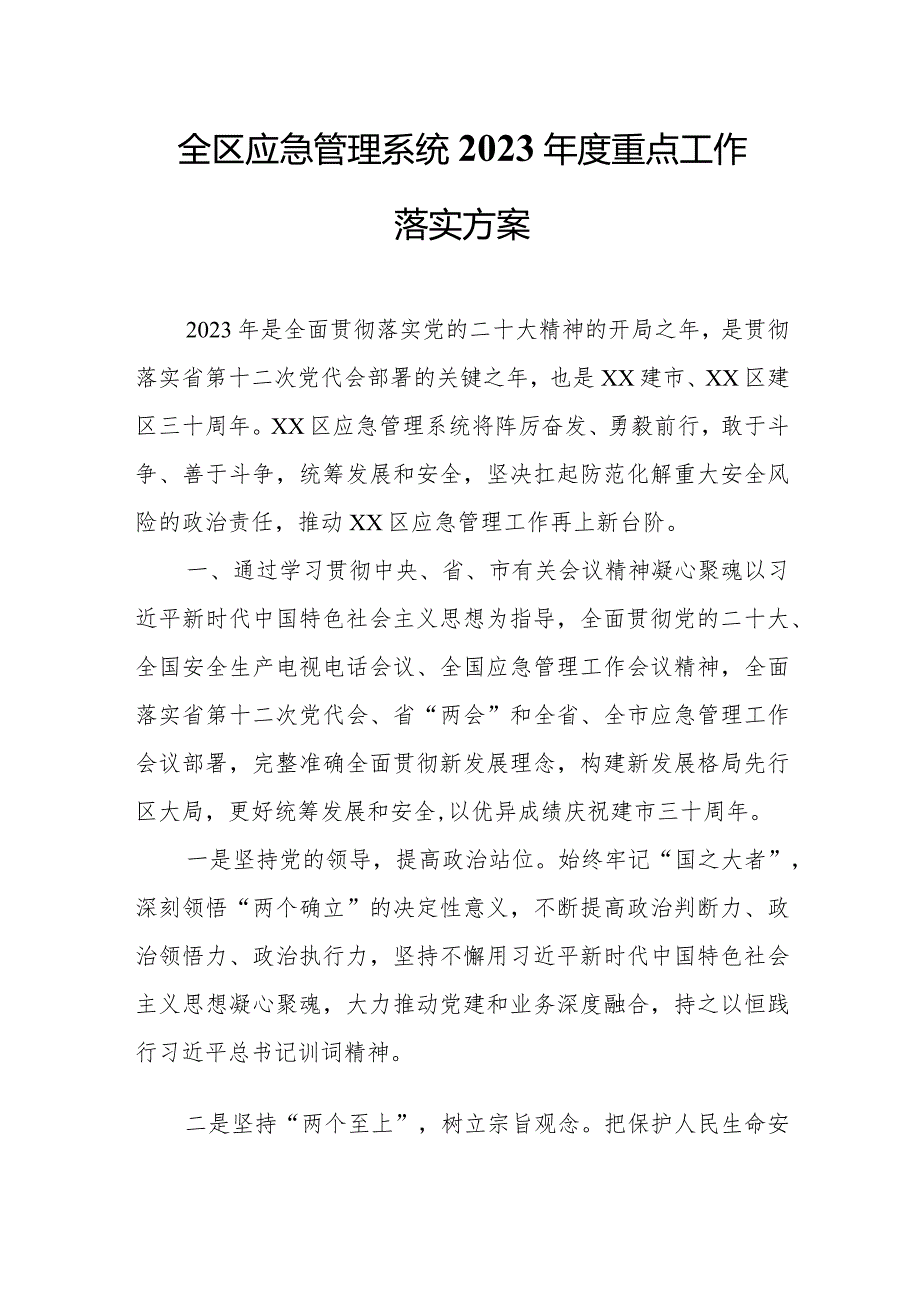 全区应急管理系统2023重点工作落实方案.docx_第1页