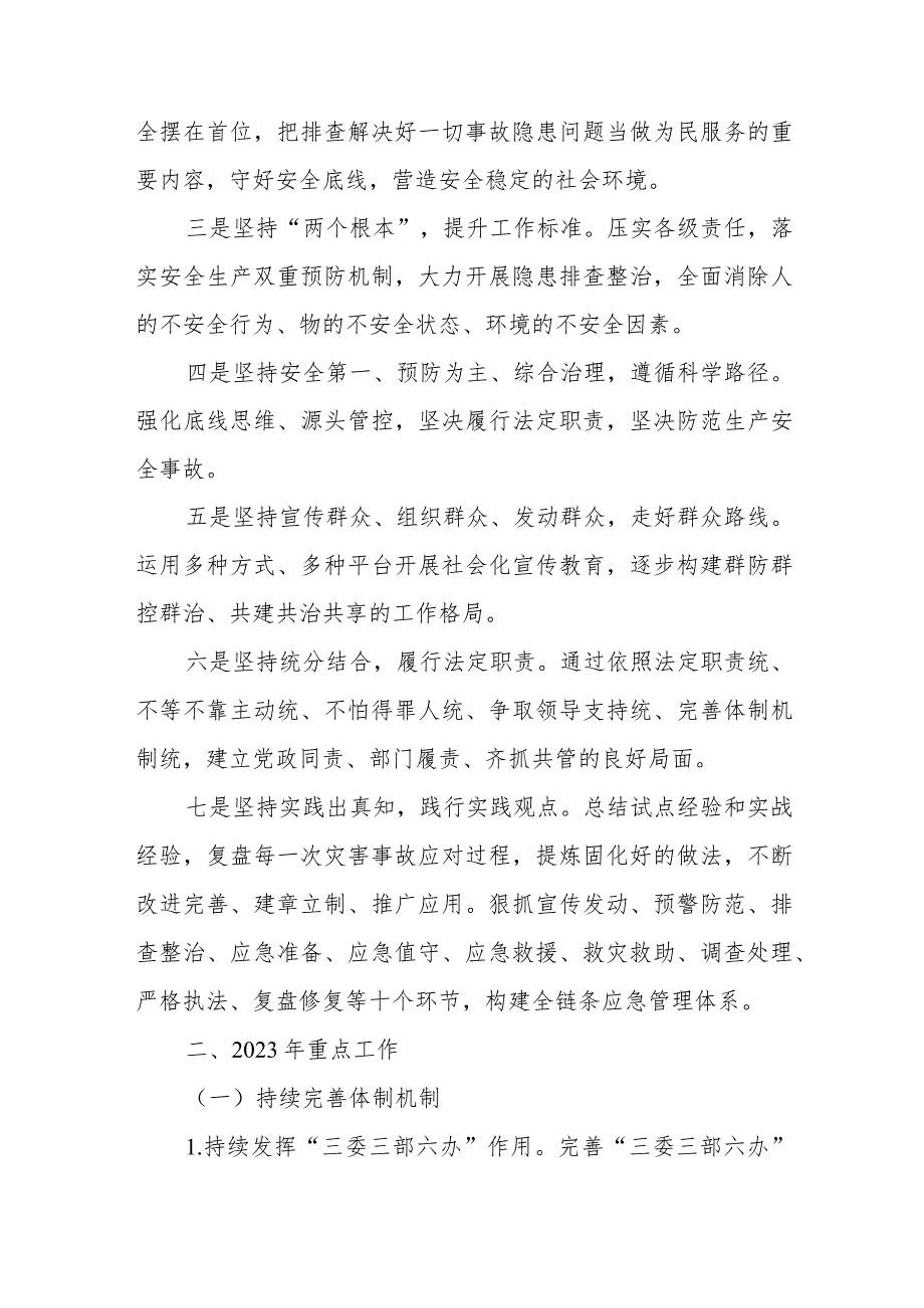 全区应急管理系统2023重点工作落实方案.docx_第2页