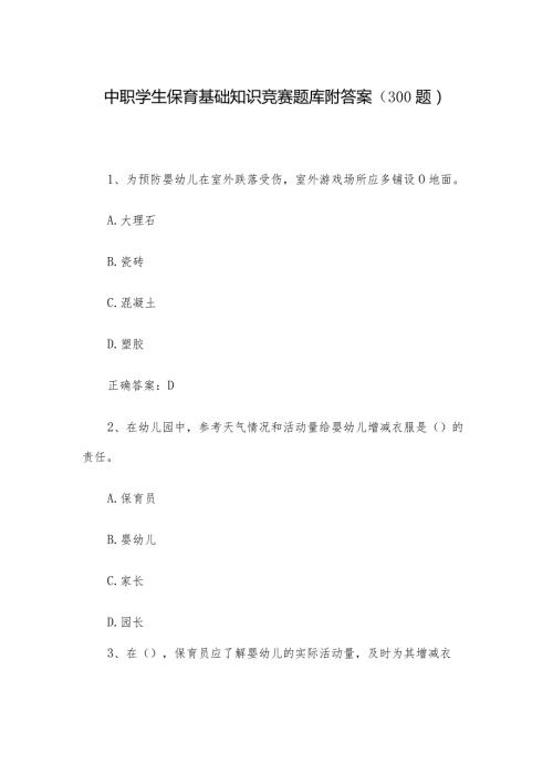 中职学生保育基础知识竞赛题库附答案（300题）.docx