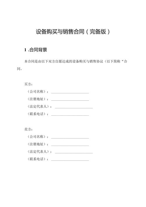 设备购买与销售合同（完备版）.docx