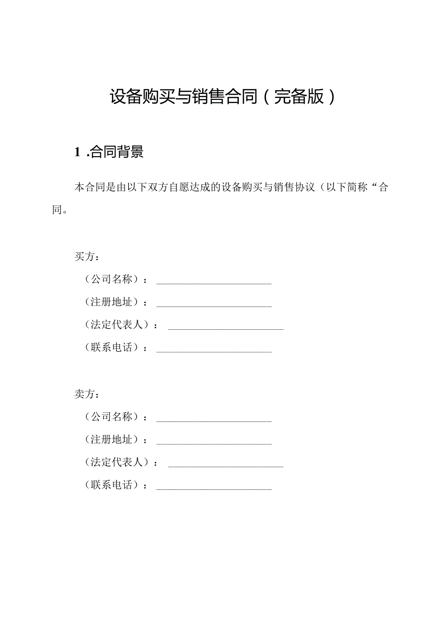 设备购买与销售合同（完备版）.docx_第1页