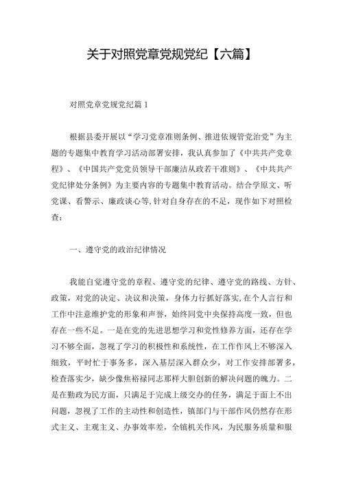 关于对照党章党规党纪【六篇】.docx